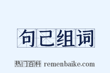 句己组词是什么意思的图片